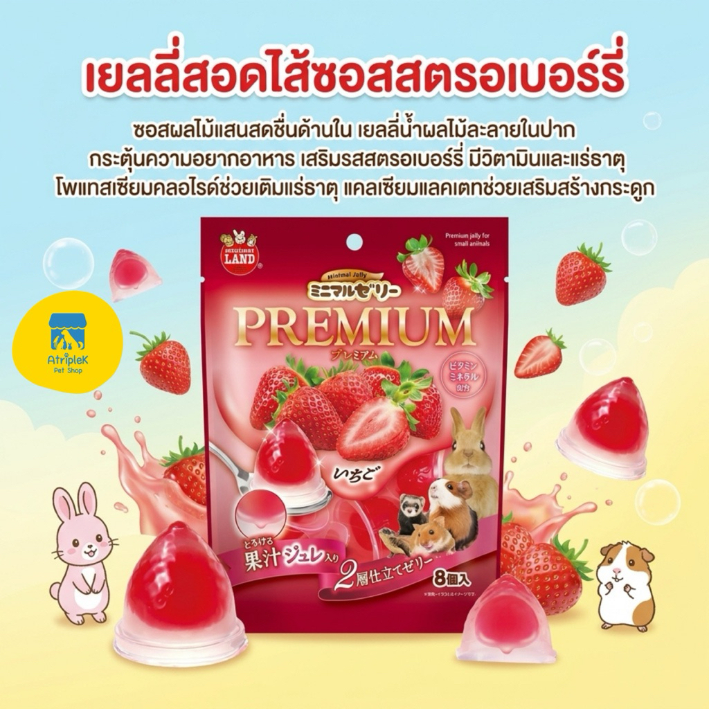 Marukan เยลลี่สอดไส้ซอสสตอเบอรี่ 8ชิ้น ขนมกระต่าย แฮมสเตอร์ แกสบี้ ชูการ์ ML704