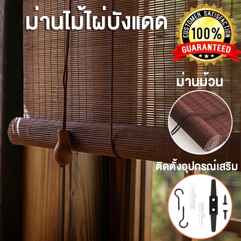 ม่านม้วน มู่ลี่ไม้ไผ่  มู่ลี่ที่ใช้ภายในบ้าน /Indoor ม่านไม้ไผ่ภายนอก ใช้สำหรับบังแดด มู่ลี่ไม้