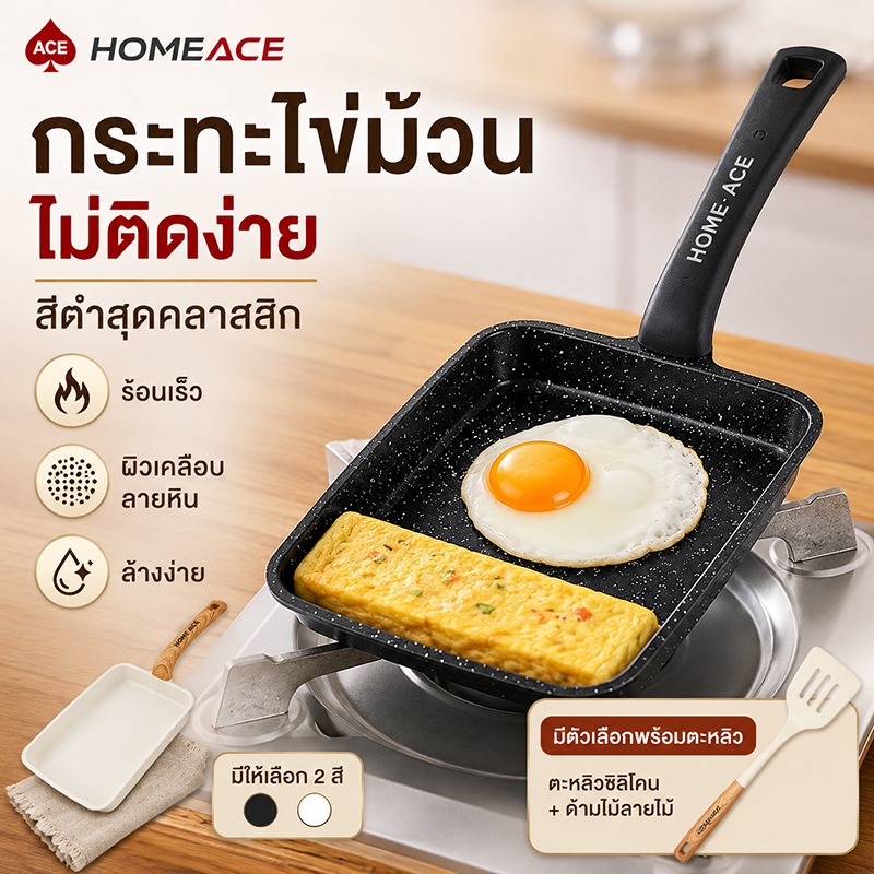 HOME ACE กระทะทำไข่ม้วน กระทะทามาโกะยากิ ไม่ติดกระทะ กระทะสี่เหลี่ยม ด้ามไม้ ทำอาหารเช้า ไข่เจียว แพนเค้ก