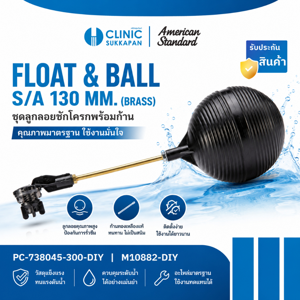 AMERICAN STANDARD   PC-738045-300-DIY |  M10882-DIY  ชุดลูกลอยชักโครกพร้อมก้าน 130 มม. FLOAT & BALL S/A 130 MM. (BRASS)