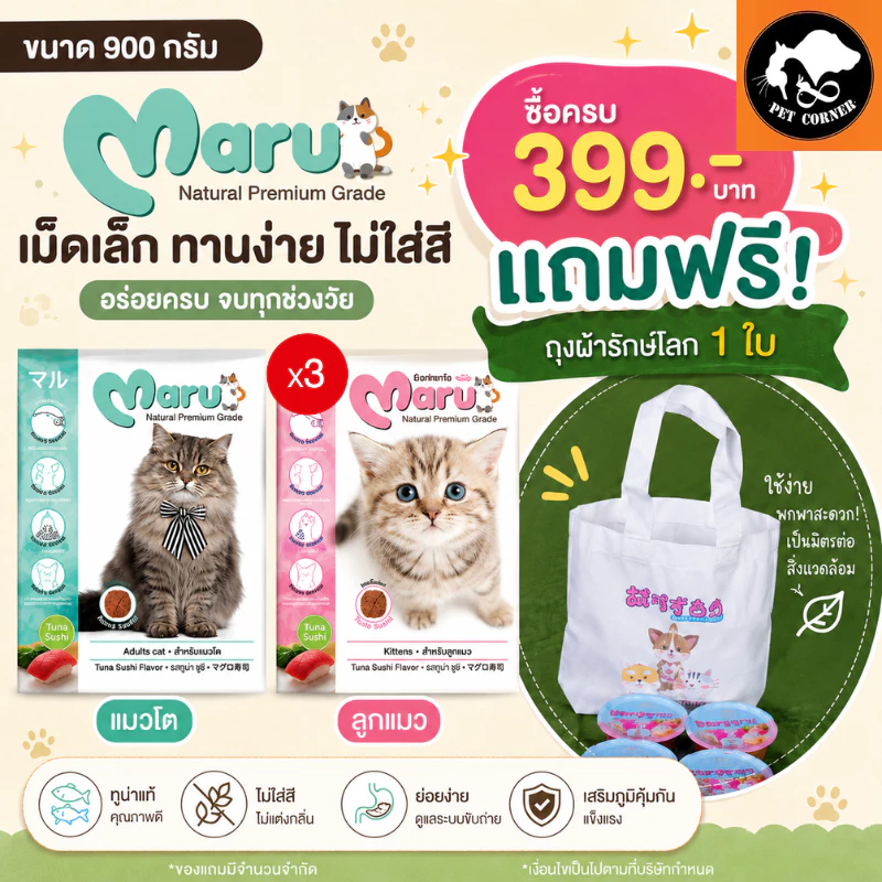(X3) Maru อาหารแมว มารุ เม็ดเล็ก แมวโต / ลูกแมว 900 กรัม รสทูน่าซูชิ