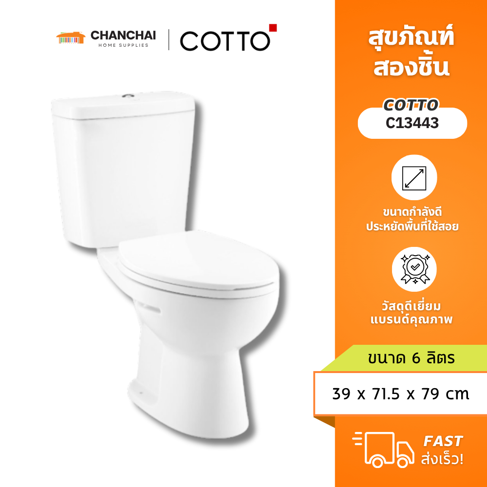 ชักโครก COTTO สุขภัณฑ์สองชิ้น รุ่น C13443 ฝารองนั่ง Soft Close ขนาด 6 ลิตร โถสุขภัณฑ์สีขาว