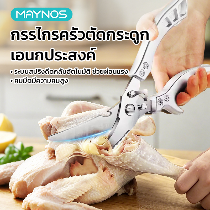 MAYNOS กรรไกรตัดกระดูกไก่ กรรไกรทำครัวเอนกประสงค์ สแตนเลส 3Cr13 ขูดเกล็ดปลา เปิดขวด มีล็อกในตัว