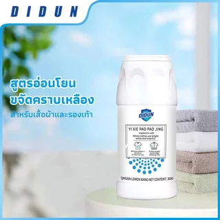 ผงซักผ้าขาว300g ผงฟอกผ้าขาว ขจัดคราบเหลือง คราบฝังลึกหลุดง่าย ฆ่าเชื้อ99% ปลอดภัย ซักมือซักเครื่อง ไม่ต้องขัด✨
