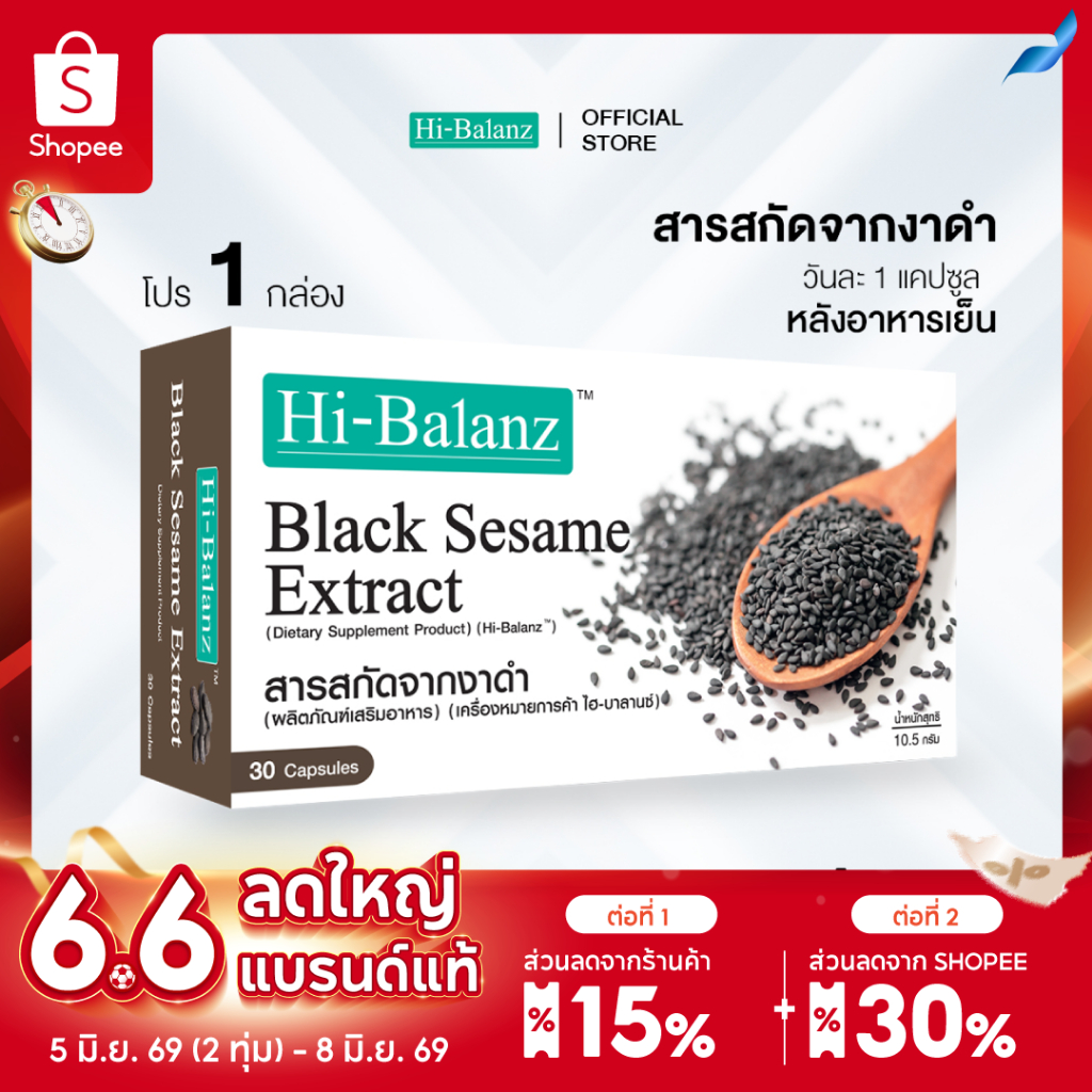[ผลิตภัณฑ์ดูแลเส้นผมและกระดูก] Hi-Balanz Black Sesame Extract สารสกัดจากงาดำ 1 กล่อง 30 แคปซูล