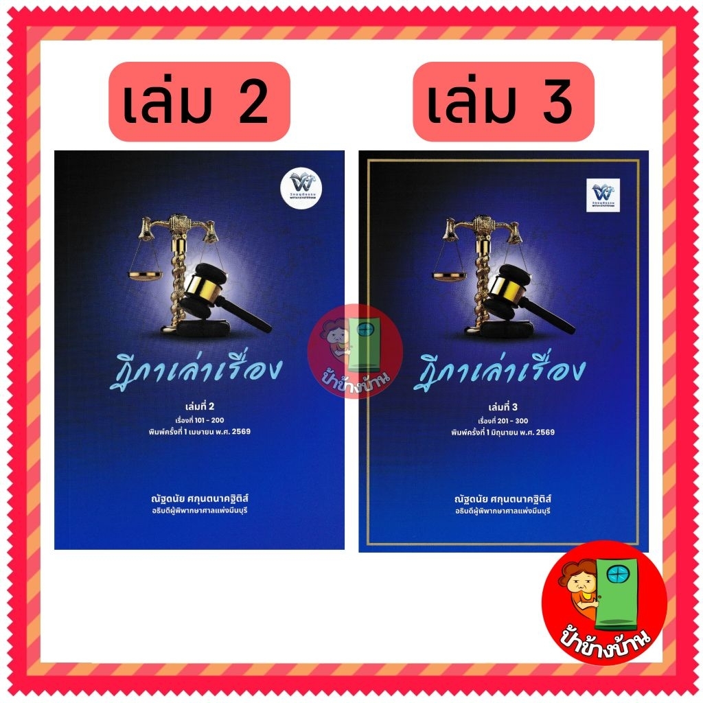 (ฟรีปกใส) ฎีกาเล่าเรื่อง เล่มที่ 2 - เล่มที่ 3 ท่านณัฐดนัย ศกุนตนาคฐิติส์ อดีตผู้พิพากษาศาลแพ่งมีนบุรี
