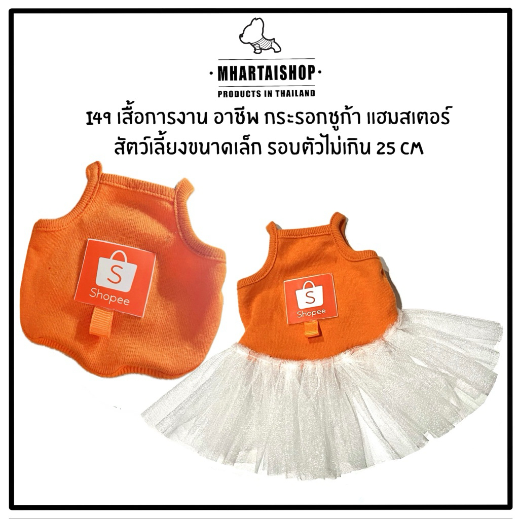 I49 เสื้อชูก้า กระรอก แกรสบี้ บุชเบบี้ แบบส่วม ลายร้านค้าออนไลน์ สำหรับสัตว์เลี้ยงขนาด รอบตัวไม่เกิน 25CM