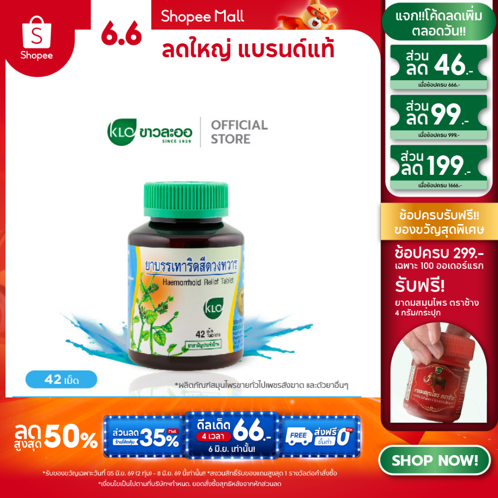 Khaolaor ขาวละออ ยาบรรเทาอาการริดสีดวงทวาร ยาสามัญประจำบ้าน 42 เม็ด/ขวด