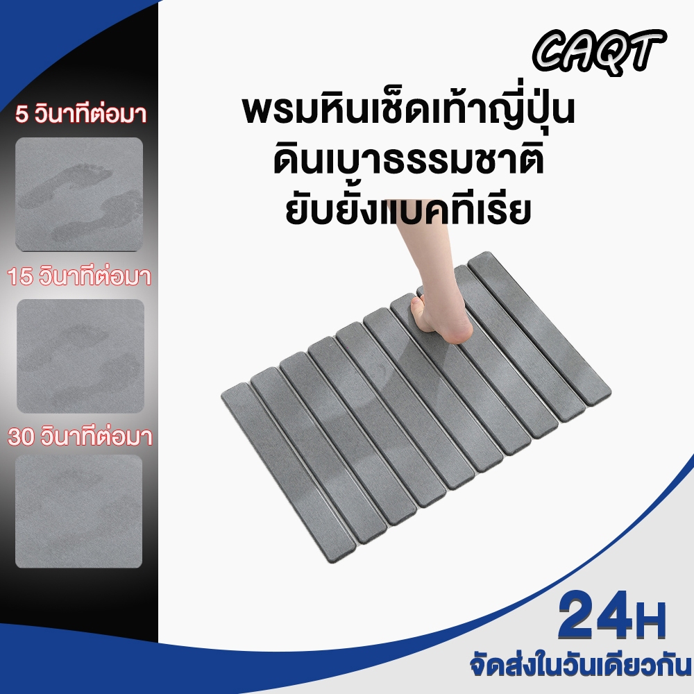 CAQT พรมหินเช็ดเท้า ดินเบาธรรมชาติ กันลื่น ดูดซับน้ำทันที แห้งเร็ว ป้องกันเชื้อรา ทำความสะอาดง่าย Stone Bath Mat （SZ）