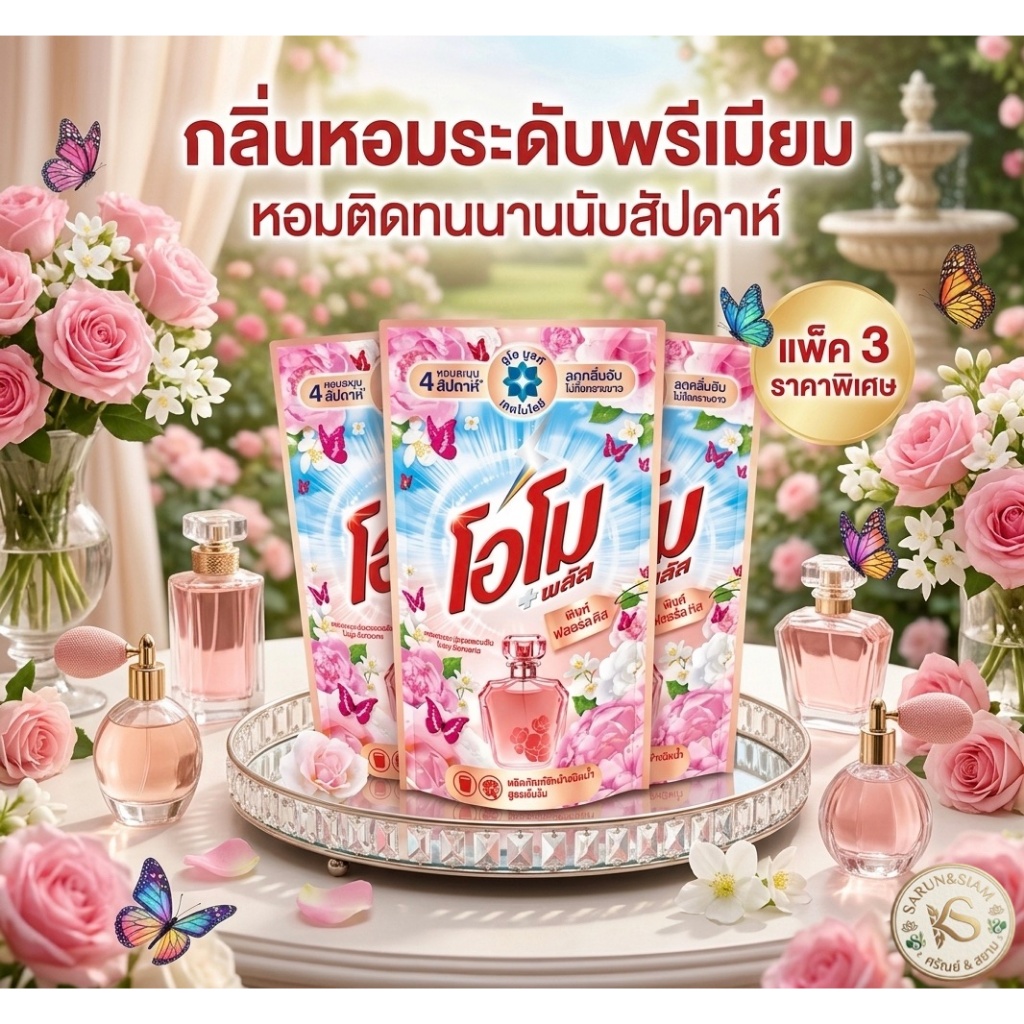 (แพ็คx3ถุง ) โอโม พลัส ผลิตภัณฑ์ซักผ้าสูตรเข้มข้น กลิ่น พิงค์ฟลอรัล ขนาด 615 มล.x3ถุง