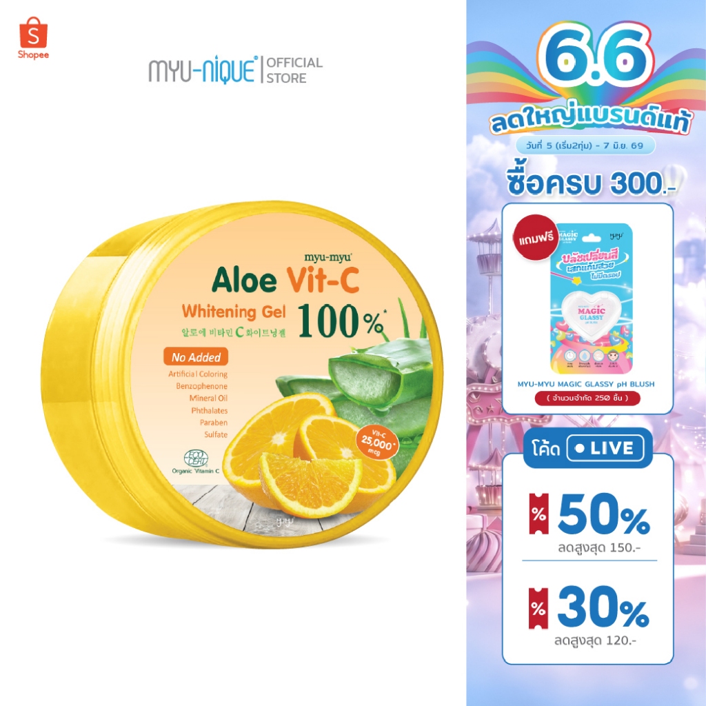 MYU-MYU ALOE VIT-C WHITENING GEL มิว-มิว อะโล วิตซี ไวท์เทนนิ่ง เจล 300 กรัม
