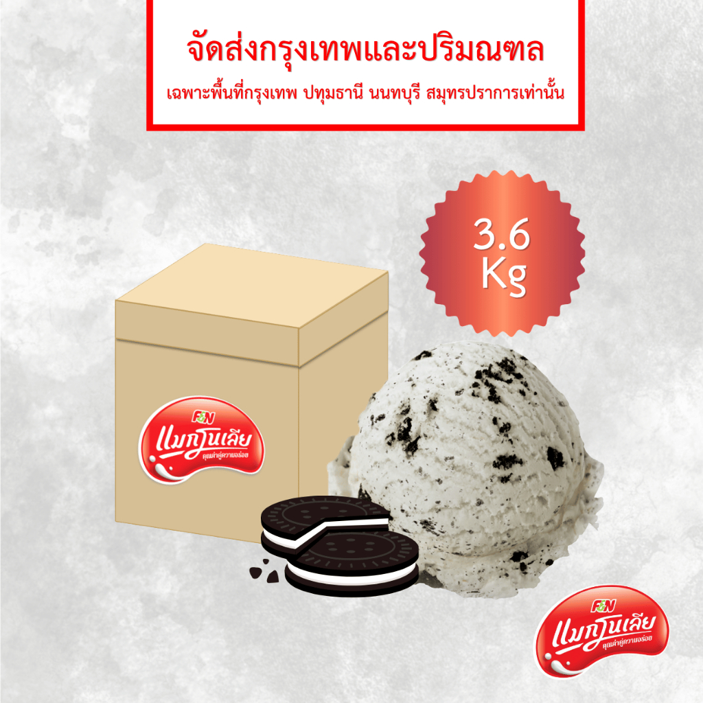 [จัดส่ง กทม.ปริมณฑล]  แมกโนเลีย ไอศกรีมตัก คุ้กกี้ & ครีม 3.6 กก.