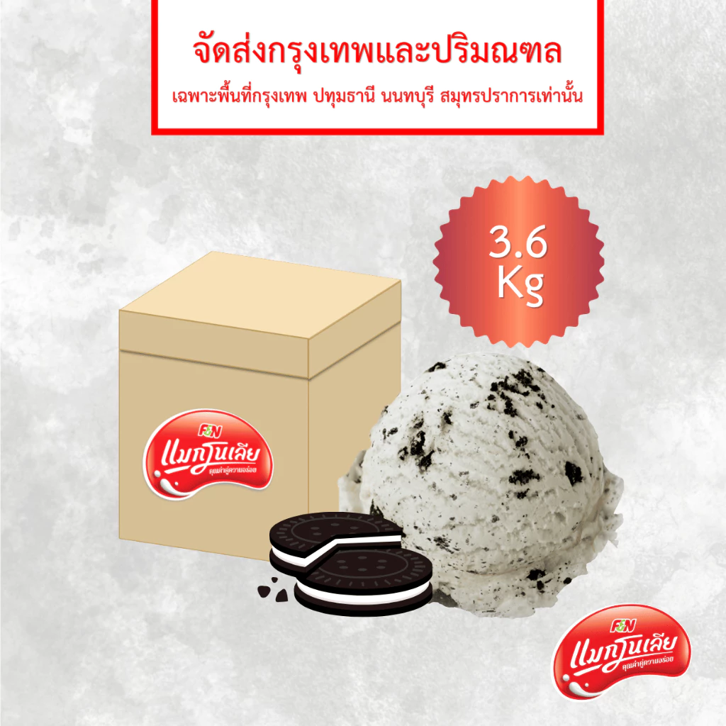 [จัดส่ง กทม.ปริมณฑล] แมกโนเลีย ไอศกรีมตัก คุ้กกี้ & ครีม 3.6 กก.