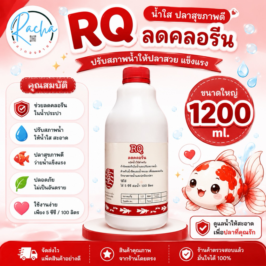 ลดคลอรีน RQ ขนาด 1200 ml.