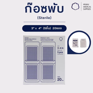 HIVAN - ก๊อซพับ ก๊อซปิดแผล 8ply (Sterile) 1 กล่อง