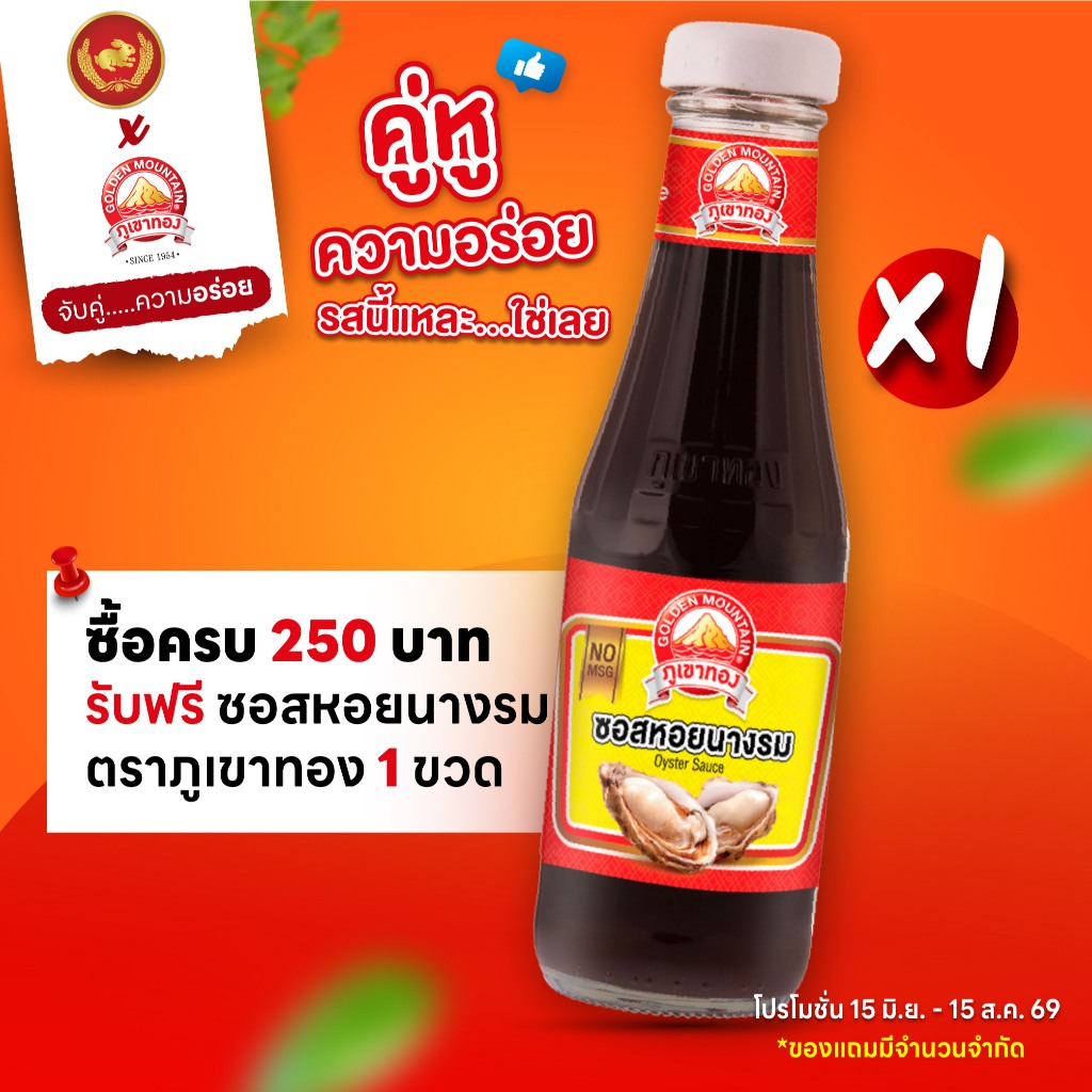 ของแถม !!! ซอสหอยนางรม ตราภูเขาทอง [NOT FOR SALE]