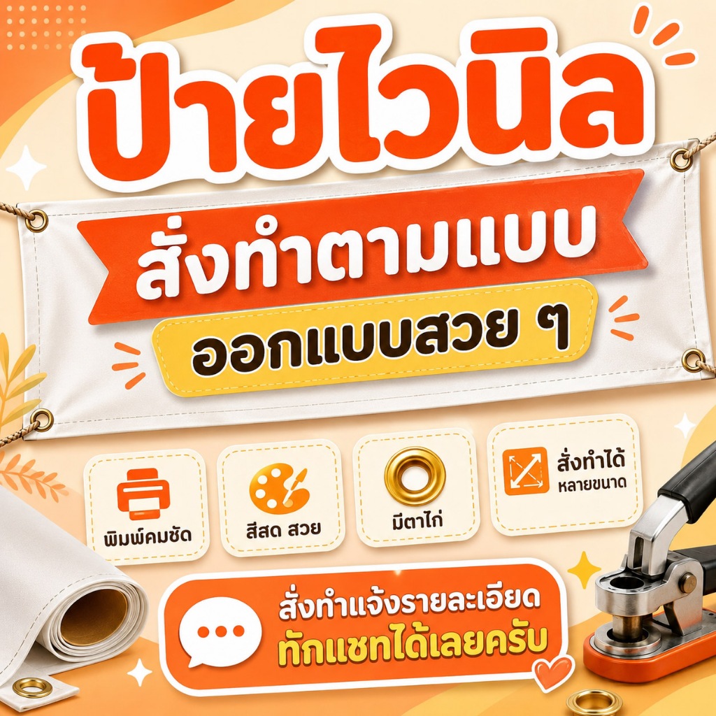 ป้ายไวนิลสั่งทำ รับทำป้ายไวนิลตามสั่ง ป้ายร้าน ป้ายเมนู ป้ายโฆษณา ทำตามขนาดลูกค้า