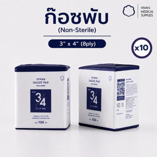 HIVAN - ก๊อซพับ ก๊อซปิดแผล 8ply 100pcs x 10 ห่อ