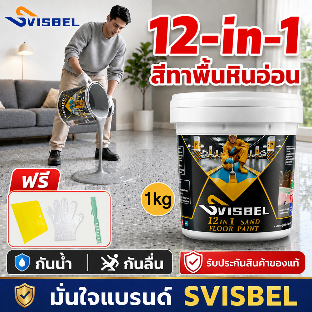 🚚ส่งภายใน12ชม🚚สีทาพืนปูนทรายสีสัน 12 in 1 ปรับระดับอัตโนมัติ สีอีพ็อกซี่
