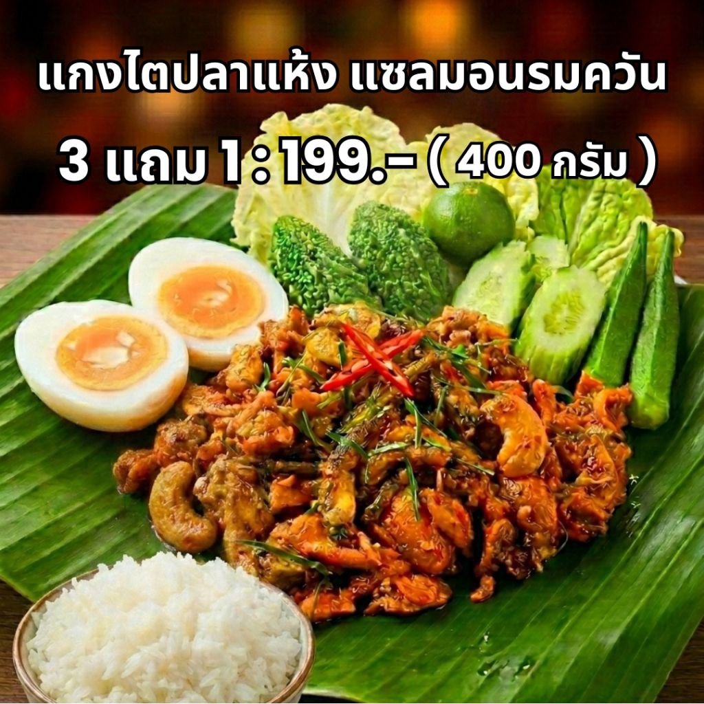 รสใต้ ไตปลาแห้งแซลมอนรมควัน 400กรัม โปร.3 แถม 1เปิดตัวทั้งลดทั้งแถม หรอยแรงแบบรสใต้แท้ๆ พรีเมี่ยมถึงเครื่องได้แรงอก