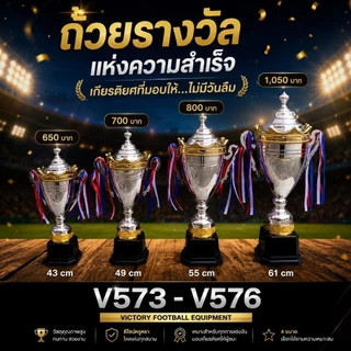 ถ้วยรางวัล Victory สวยงาม ทนทาน มี 4 ไซส์ให้เลือก V573-V576