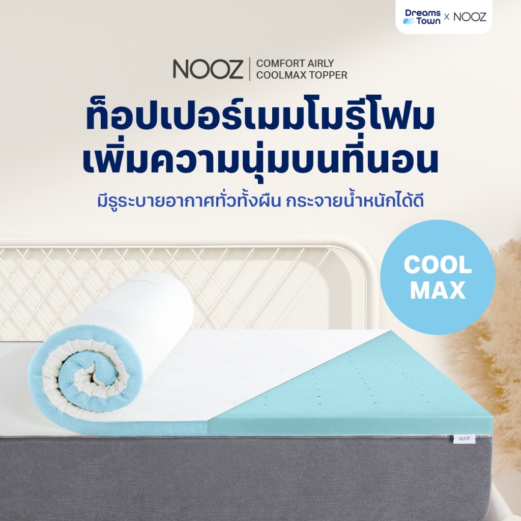 Nooz ท็อปเปอร์เมมโมรี่โฟม ที่รองนอน เพิ่มความนุ่มขั้นสุด มี Cool Gel ช่วยทำให้ที่นอนเย็น รุ่น Comfort The Airly Coolmax
