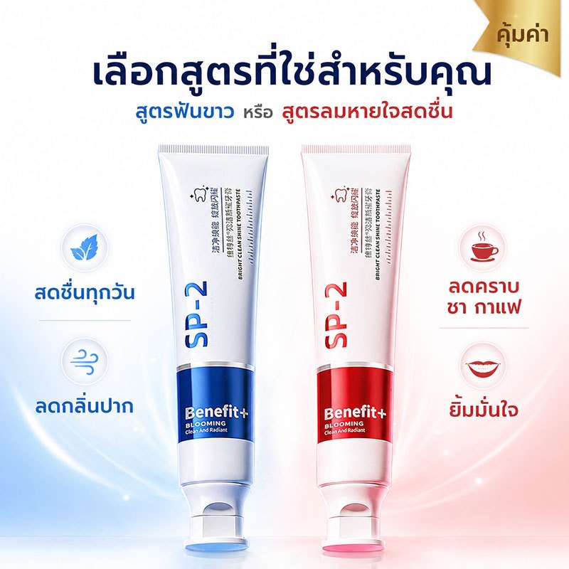 ตัวช่วยยิ้มมั่นใจ SP-2 ยาสีฟันฟันขาว ลดคราบชา กาแฟ ฟันดูสะอาด ลมหายใจสดชื่น ใช้ได้ทุกวัน ขนาด 100 กรัม