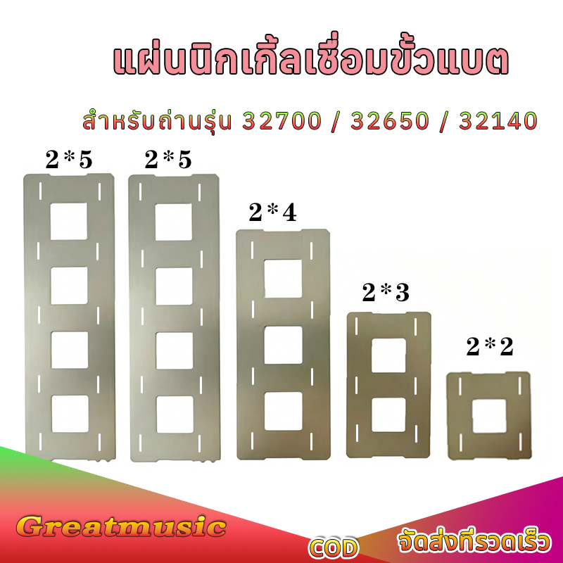 แผ่นนิกเกิลเชื่อมจุดแบต 32140/32650/32700 (แถบนิกเกิลชุบ) สำหรับต่อแบตเตอรี่