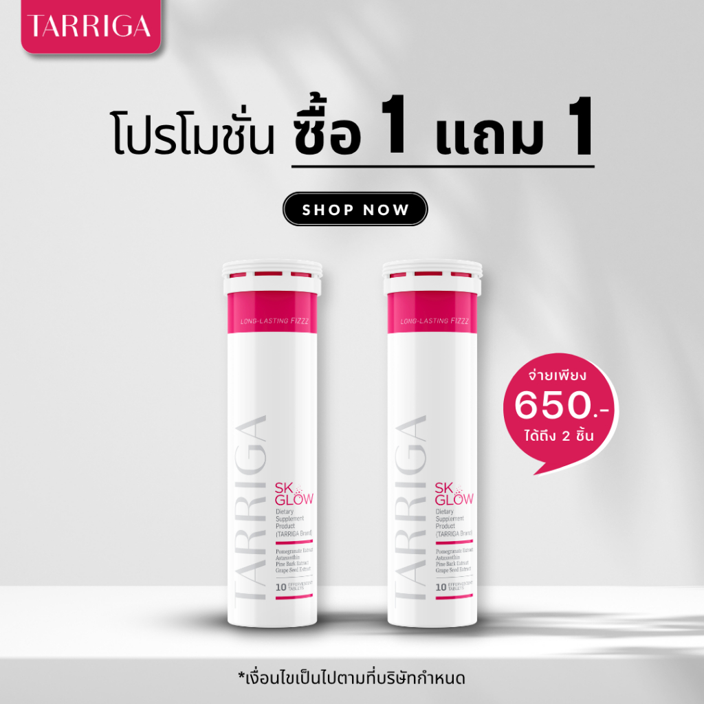 โปร 1 แถม 1 TARRIGA SK Glow เม็ดฟู่กันแดด บำรุงผิวโกลว์ รสมิกซ์เบอร์รี (10 เม็ด)