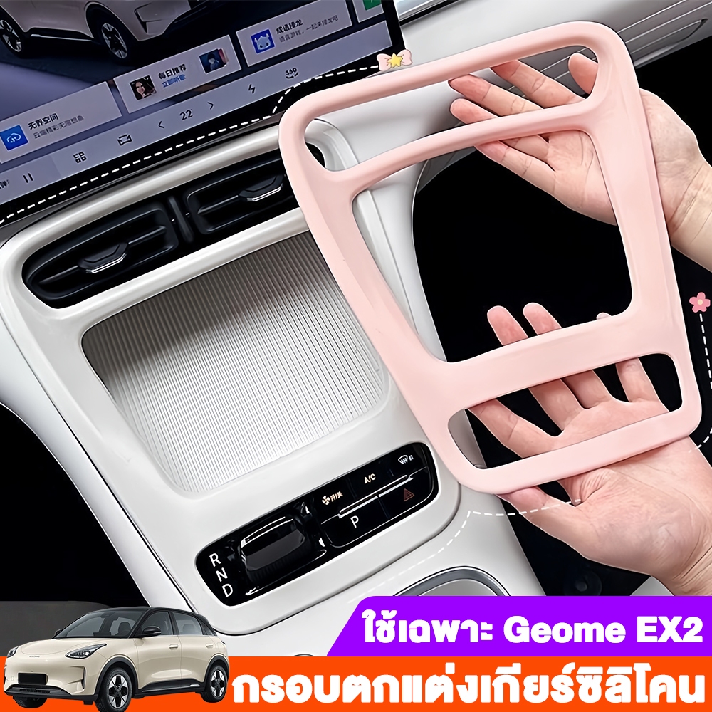แผ่นปิดคอนโซลกลางเกียร์ Geely EX2 แผ่นป้องกันรอย แผ่นตกแต่งคอนโซลที่วางแขน อุปกรณ์แต่งภายในรถ
