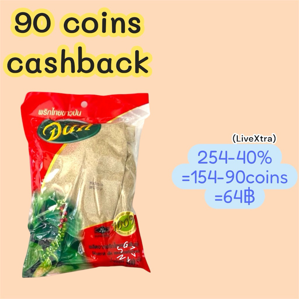 (เฉพาะซื้อในไลฟ์)(90coins) พริกไทยขาวป่น จันท์ 500กรัมx1ถุง