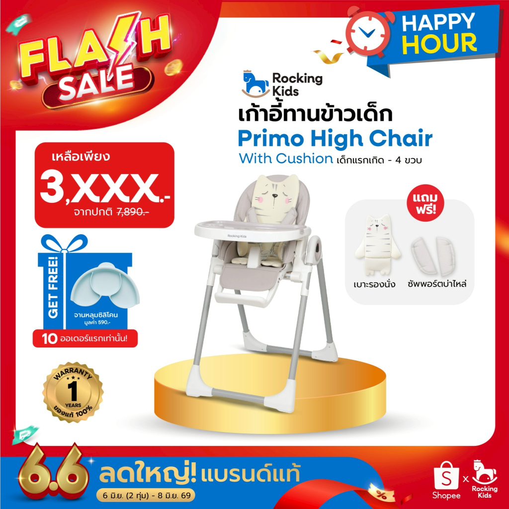 เก้าอี้ทานข้าว เก้าอี้กินข้าวเด็ก Rocking Kids รุ่น Primo High Chair เก้าอี้เด็ก โต๊ะกินข้าวเด็ก