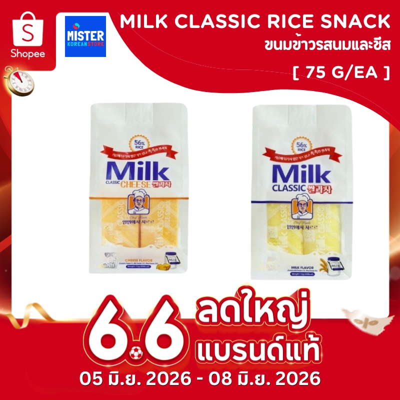 มิลค์คลาสสิก ขนมข้าว รสนม กล้วยและชีส (ไม่ผ่านการทอด) MILK CLASSIC RICE SNACK 밀크 클래식 쌀과자