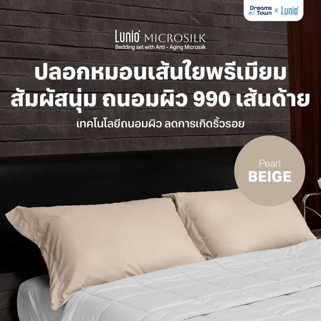 Lunio Microsilk Pillow Case ปลอกหมอน เทคโนโลยีถนอมผิว ลดการเกิดริ้วรอยบนใบหน้า สัมผัสนุ่ม ทอ990เส้นด้าย สีเบจ จำนวน2ชิ้น
