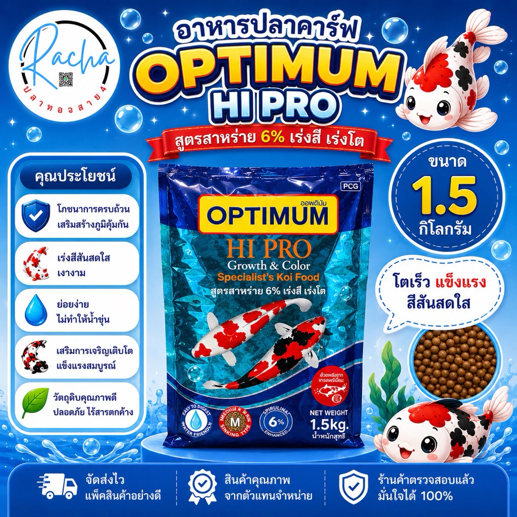 อาหารปลาคาร์ฟ OPTIMUM ไฮโปร สูตรเร่งโต เร่งสี สาหร่าย 6% ขนาด 1.5 กิโลกรัม