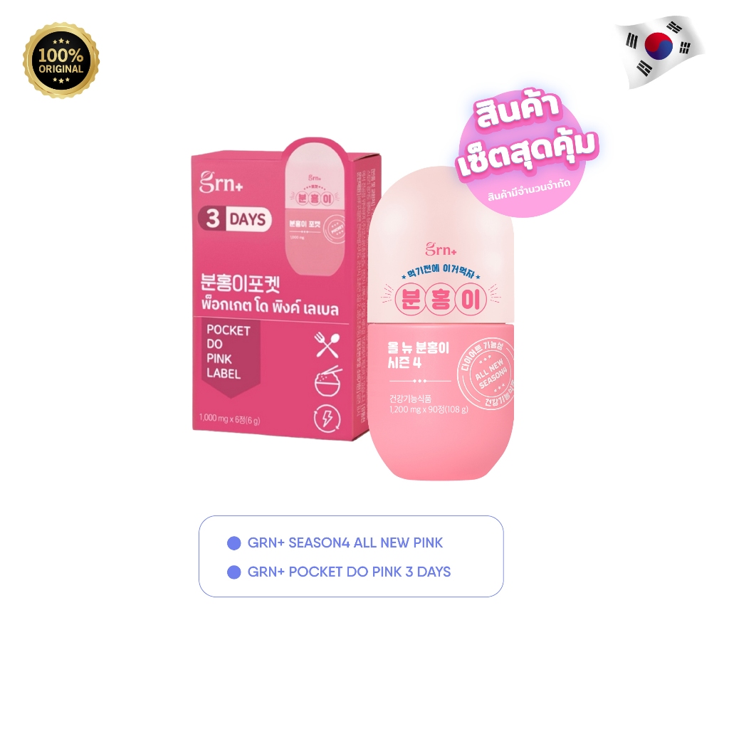 [NEW] GRN+ Season4 All New Pink x1 (60 เม็ด) และ GRN+ Pocket Do Pink Label 3 Days x1 (6 เม็ด) วิตามิน ลดน้ำหนัก