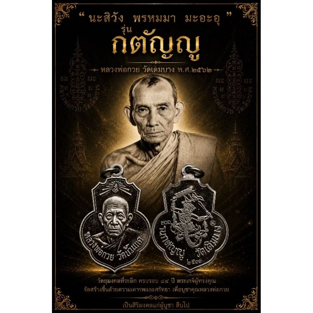 เหรียญหลวงพ่อกวย วัดโฆสิตาราม (แท้💯) รุ่น กตัญญู ปีพ.ศ.๒๕๖๒