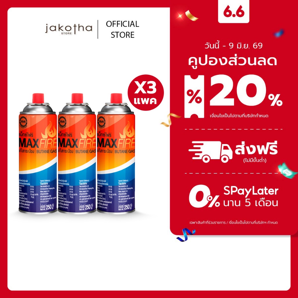 [ 3 แพ็ค ] MAX FIRE แก๊สกระป๋อง แก๊สปิคนิค พร้อมด้วยระบบป้องกันการระเบิด ปริมาณ 250g. 3 แพ็ค