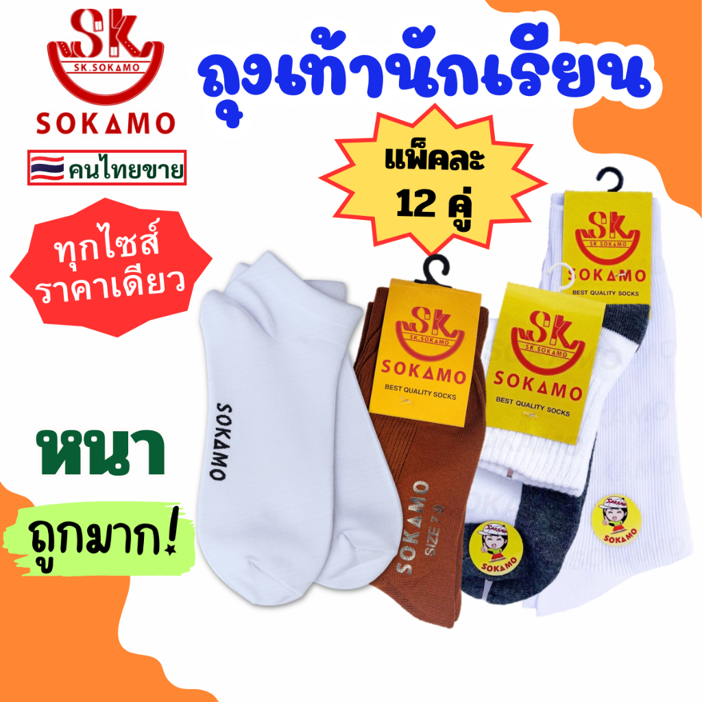 ถุงเท้า นักเรียน [12คู่] SOKAMO ราคาถูกมาก มี 4 แบบ ขาวพื้นดำ ขาวล้วน น้ำตาล