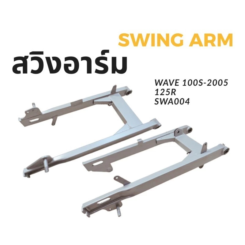 สวิงอาร์ม สำหรับรุ่น WAVE100S 2005 ตะเกียบหลัง (แบบเสียบและแบบน็อต) สวิงอาร์มเดิม Wave100s ไม่มีหางปลากับฝาปิดด้วย