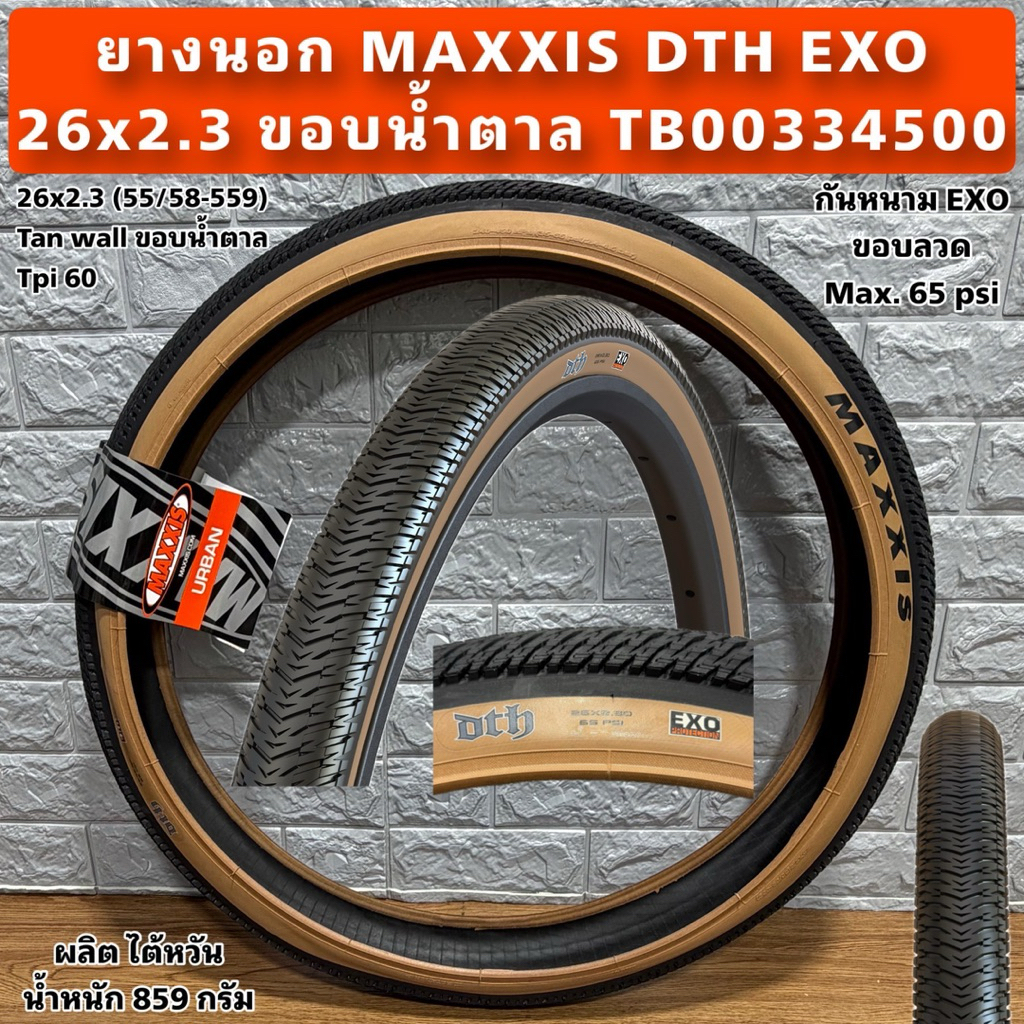 ยางนอก MAXXIS DTH EXO 26x2.3 ขอบน้ำตาล TB00334500 (ราคาต่อเส้น)