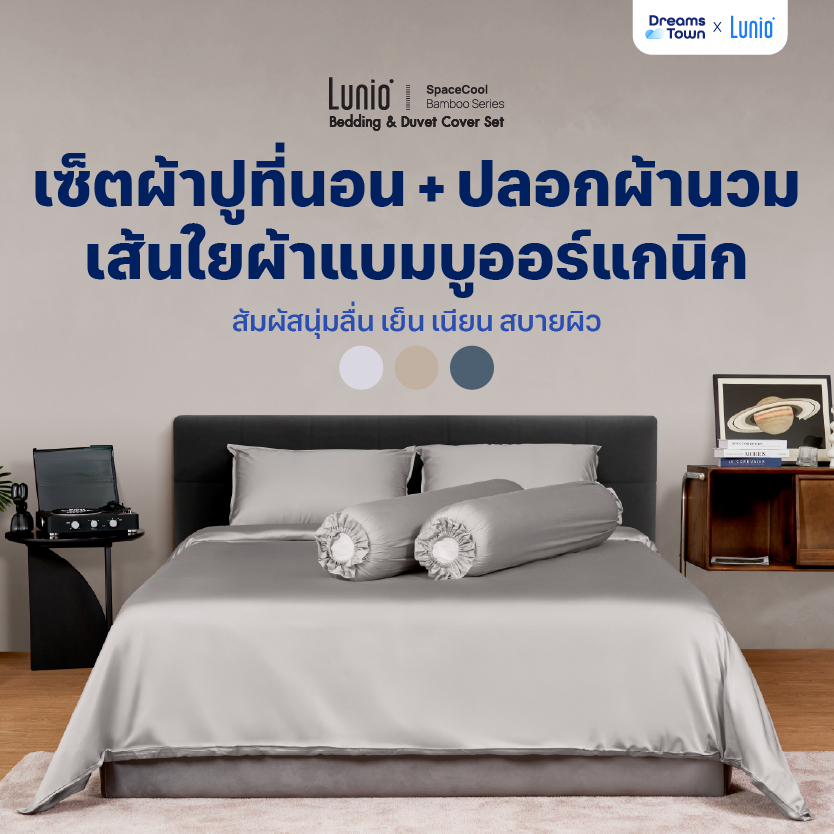 [Clearnce sale] Lunio เซ็ต ผ้าปูที่นอน เส้นใยแบมบูเกรดพรีเมียม เย็นผิวนุ่มลื่น รุ่น SpaceCool Bamboo Bedding Set