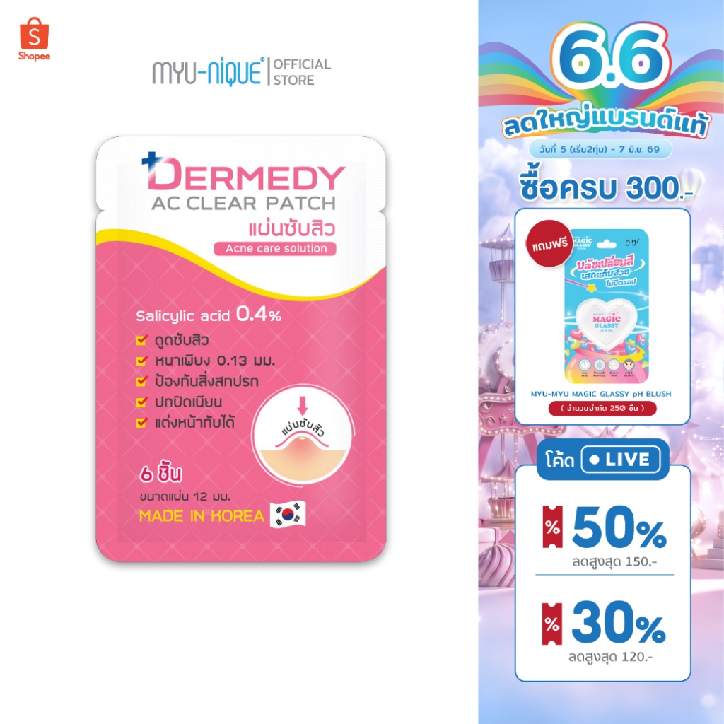 DERMEDY AC CLEAR PATCH  แผ่นแปะสิว เดอร์มีดี เอซี เคลียร์ แพทช์ (6ดวง)