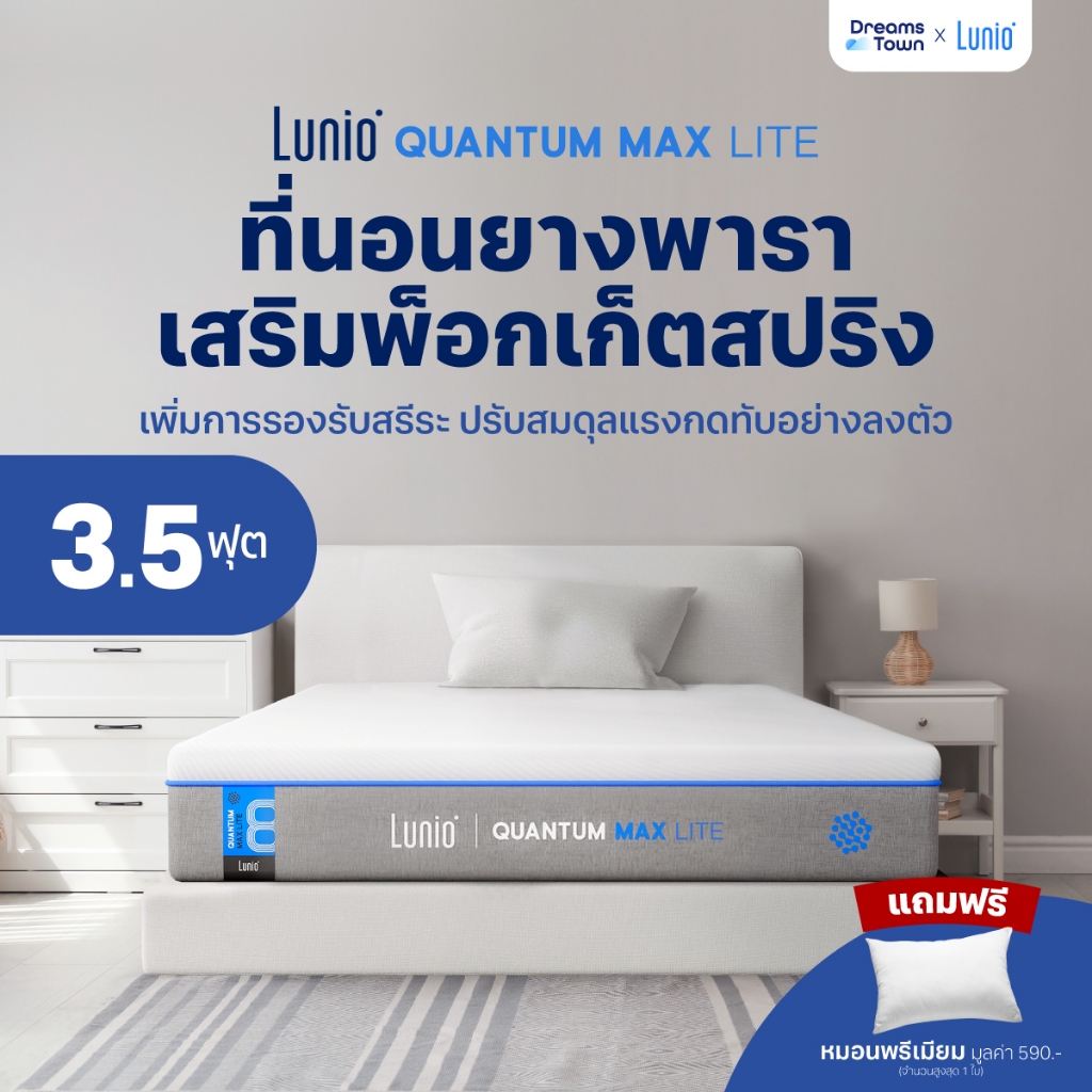 Lunio ที่นอนยางพาราอัลตร้าไฮบริด เสริมพ็อกเก็ตสปริง เย็นสบาย แน่น เด้ง ไม่ยวบ รุ่น Quantum Max หนา10นิ้ว ขนาด 3.5ฟุุต