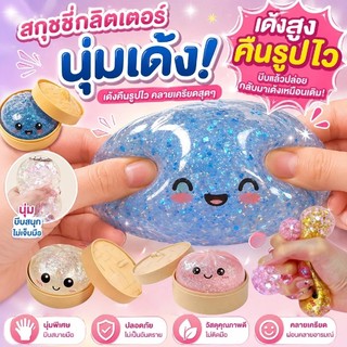 Glitter Dumpling Squishy 8.5cm พร้อมการแสดงออกน่ารัก นุ่มเด้ง บีบสนุก ปลอดภัยและทนทาน ของเล่นบีบคลายเครียดสุดฮิต