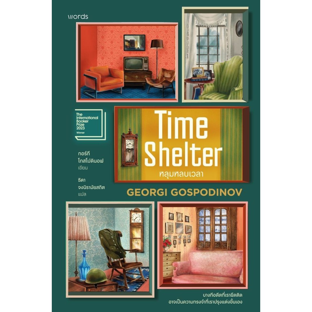 หนังสือ Time Shelter หลุมหลบเวลา #words publishing