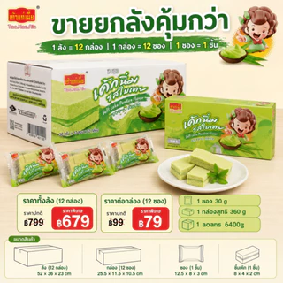 เค้กนิ่มสอดไส้ใบเตย เถ้าแก่เนี้ย หอมหวานกลมกล่อม อร่อยเต็มคำ 1 ลัง 12กล่อง 144 ชิ้น