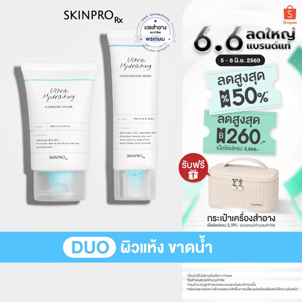 SKINPRO Rx DUO ดูแลผิวแห้งขาดน้ำ Ultra Hydrating Cleansing Cream 50 ml. + Ultra Hydrating Moisturizing Cream 50 ml.