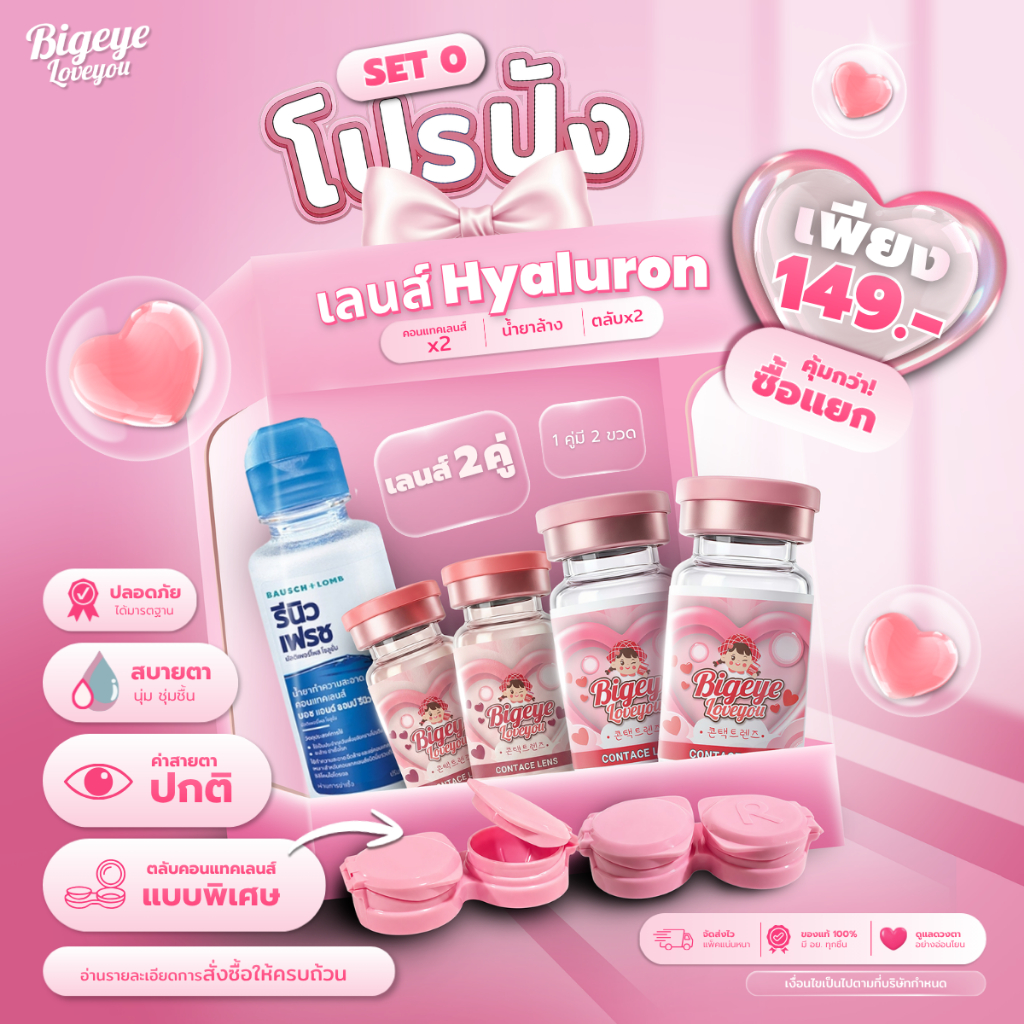 คอนแทคเลนส์ SET0 โปรปัง 💕 จ่ายน้อย แต่ได้มูลค่าจัดเต็ม การันตีความคุ้มค่า พิเศษ‼️