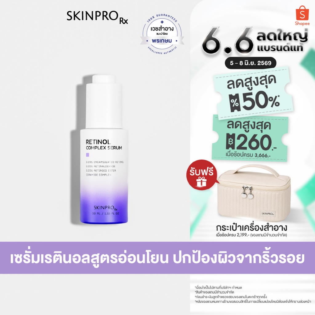 SKINPRO Rx Retinol Complex Serum 30 ml เรตินอลเซรั่ม ช่วยลดเลือนริ้วรอย ปรับผิวเรียบเนียน